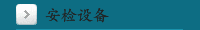 安检设备