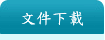 文件下載