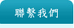 聯繫我們