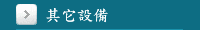 其它設備