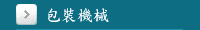 包裝機械