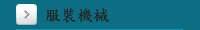 服裝機械