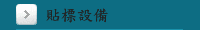 貼標設備