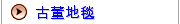 古董地毯