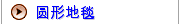 圆形地毯
