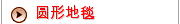 圆形地毯