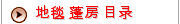 地毯 蓬房 目录