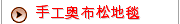 手工奥布松地毯   