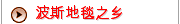 波斯地毯之乡