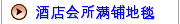 酒店会所满铺地毯