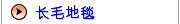 长毛地毯