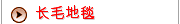 长毛地毯