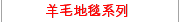 羊毛地毯系列