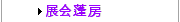 展会蓬房