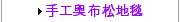 手工奥布松地毯