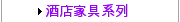 酒店家具系列