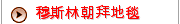 穆斯林朝拜地毯