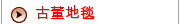 古董地毯