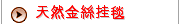 天然金絲挂毯