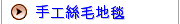 手工絲毛地毯