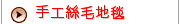 手工絲毛地毯