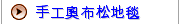 手工奧布松地毯   