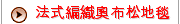 法式編織奧布松地毯