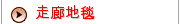 走廊地毯