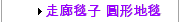 走廊毯子 圓形地毯