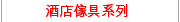 酒店傢具系列