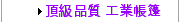   品質 工業帳篷