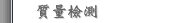 質量檢測
