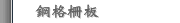 鋼格柵板