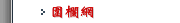圍欄網