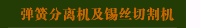 弹簧分离机及锡丝切割机