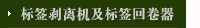 标签剥离机及标签回卷器