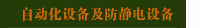 自动化设备及防静电设备