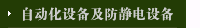 自动化设备及防静电设备