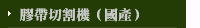 膠帶切割機（國產）