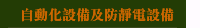 自動化設備及防靜電設備