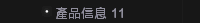 產品信息 11