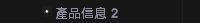 產品信息 2