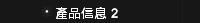 產品信息 2