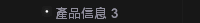 產品信息 3