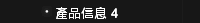 產品信息 4