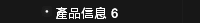 產品信息 6