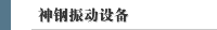 神钢振动设备