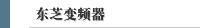东芝变频器