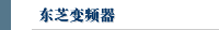 东芝变频器