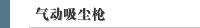 气动吸尘枪